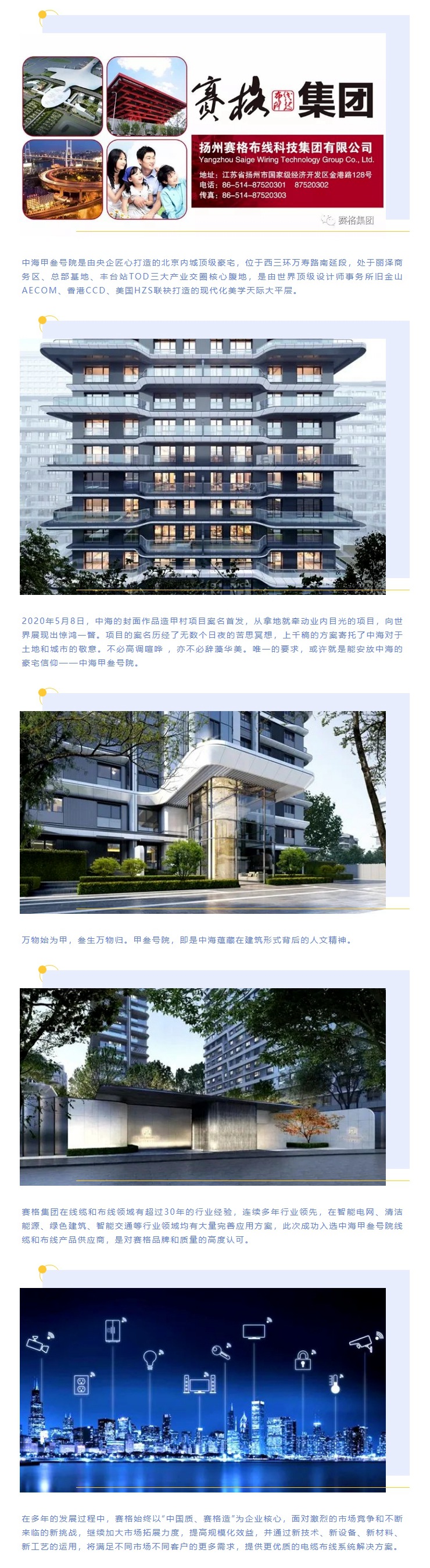 追求卓越,臻于至善 — 賽格助力中海甲叁號院項目建設!